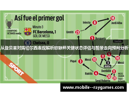 从登贝莱对阵切尔西表现解析欧联杯关键状态评估与前景走向预判分析