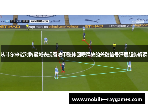 从菲尔米诺对阵曼城表现看法甲整体回暖释放的关键信号深层趋势解读