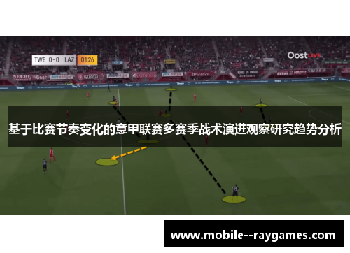 基于比赛节奏变化的意甲联赛多赛季战术演进观察研究趋势分析