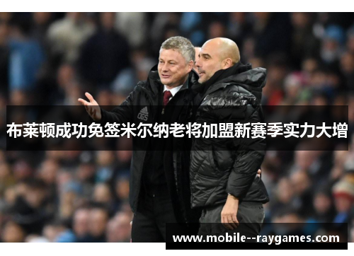 布莱顿成功免签米尔纳老将加盟新赛季实力大增