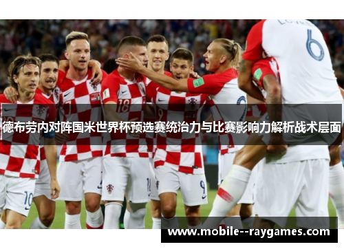 德布劳内对阵国米世界杯预选赛统治力与比赛影响力解析战术层面