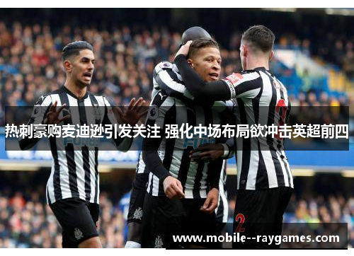 热刺豪购麦迪逊引发关注 强化中场布局欲冲击英超前四 热刺豪购麦迪逊引发关注 强化中场布局欲冲击英超前四