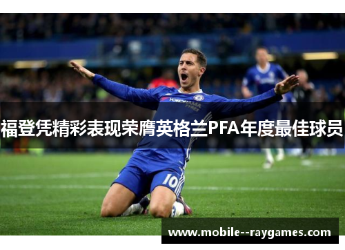 福登凭精彩表现荣膺英格兰PFA年度最佳球员 福登凭精彩表现荣膺英格兰PFA年度最佳球员