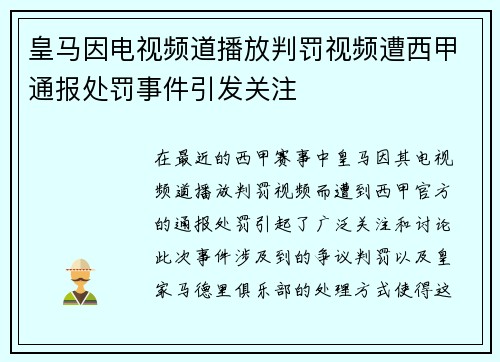 皇马因电视频道播放判罚视频遭西甲通报处罚事件引发关注 皇马因电视频道播放判罚视频遭西甲通报处罚事件引发关注