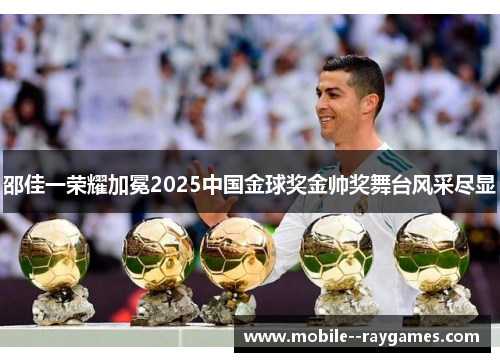 邵佳一荣耀加冕2025中国金球奖金帅奖舞台风采尽显