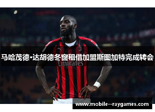 马哈茂德·达胡德冬窗租借加盟斯图加特完成转会