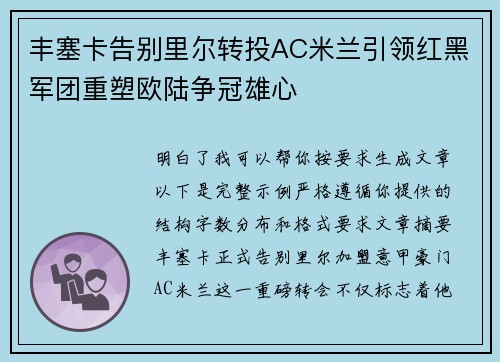 丰塞卡告别里尔转投AC米兰引领红黑军团重塑欧陆争冠雄心