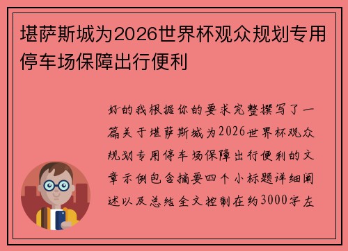 堪萨斯城为2026世界杯观众规划专用停车场保障出行便利