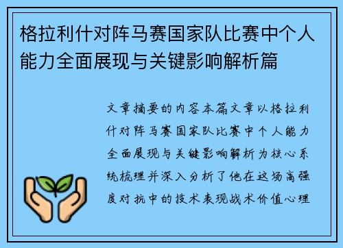 格拉利什对阵马赛国家队比赛中个人能力全面展现与关键影响解析篇