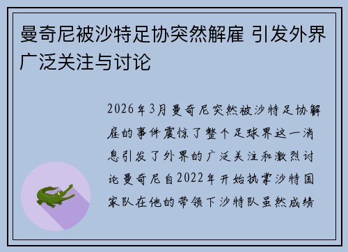 曼奇尼被沙特足协突然解雇 引发外界广泛关注与讨论