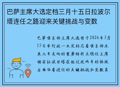 巴萨主席大选定档三月十五日拉波尔塔连任之路迎来关键挑战与变数 巴萨主席大选定档三月十五日拉波尔塔连任之路迎来关键挑战与变数