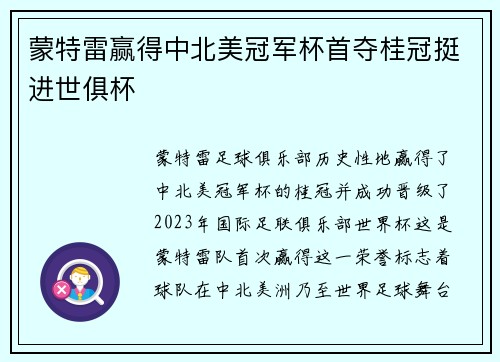 蒙特雷赢得中北美冠军杯首夺桂冠挺进世俱杯 蒙特雷赢得中北美冠军杯首夺桂冠挺进世俱杯