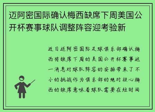 迈阿密国际确认梅西缺席下周美国公开杯赛事球队调整阵容迎考验新 迈阿密国际确认梅西缺席下周美国公开杯赛事球队调整阵容迎考验新