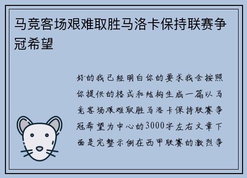 马竞客场艰难取胜马洛卡保持联赛争冠希望 马竞客场艰难取胜马洛卡保持联赛争冠希望