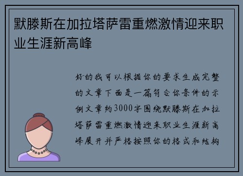 默滕斯在加拉塔萨雷重燃激情迎来职业生涯新高峰 默滕斯在加拉塔萨雷重燃激情迎来职业生涯新高峰