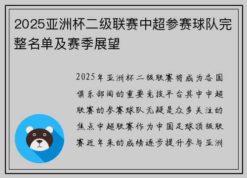 2025亚洲杯二级联赛中超参赛球队完整名单及赛季展望 2025亚洲杯二级联赛中超参赛球队完整名单及赛季展望