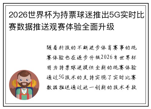 2026世界杯为持票球迷推出5G实时比赛数据推送观赛体验全面升级 2026世界杯为持票球迷推出5G实时比赛数据推送观赛体验全面升级