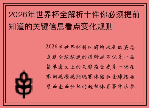 2026年世界杯全解析十件你必须提前知道的关键信息看点变化规则 2026年世界杯全解析十件你必须提前知道的关键信息看点变化规则