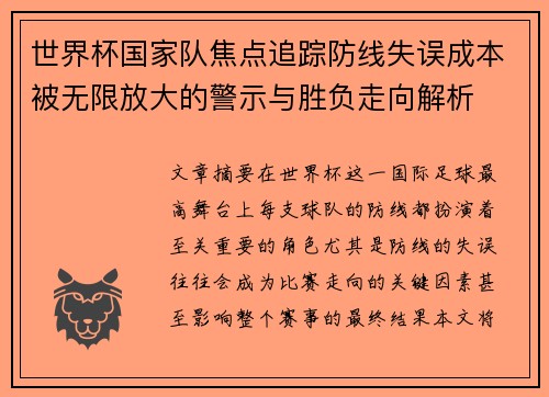 世界杯国家队焦点追踪防线失误成本被无限放大的警示与胜负走向解析 世界杯国家队焦点追踪防线失误成本被无限放大的警示与胜负走向解析