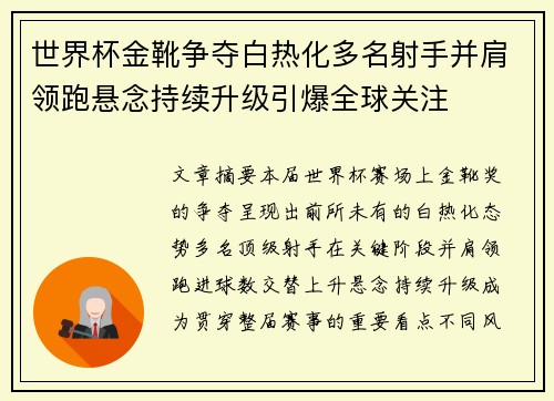 世界杯金靴争夺白热化多名射手并肩领跑悬念持续升级引爆全球关注 世界杯金靴争夺白热化多名射手并肩领跑悬念持续升级引爆全球关注