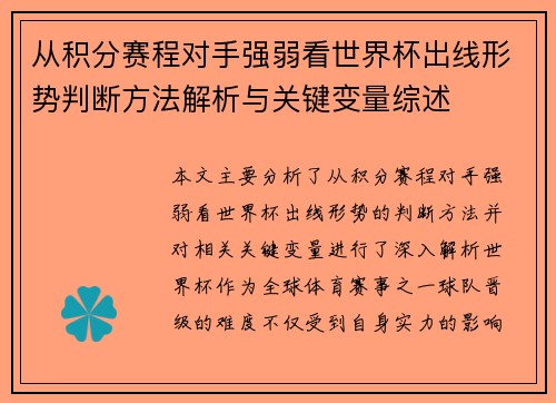 从积分赛程对手强弱看世界杯出线形势判断方法解析与关键变量综述