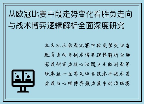 从欧冠比赛中段走势变化看胜负走向与战术博弈逻辑解析全面深度研究