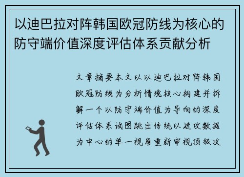 以迪巴拉对阵韩国欧冠防线为核心的防守端价值深度评估体系贡献分析