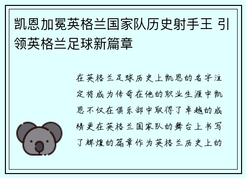 凯恩加冕英格兰国家队历史射手王 引领英格兰足球新篇章