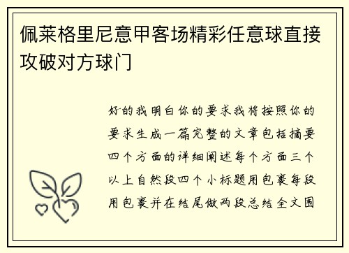 佩莱格里尼意甲客场精彩任意球直接攻破对方球门