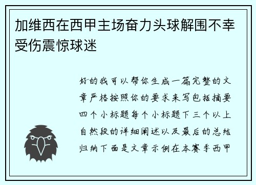 加维西在西甲主场奋力头球解围不幸受伤震惊球迷 加维西在西甲主场奋力头球解围不幸受伤震惊球迷