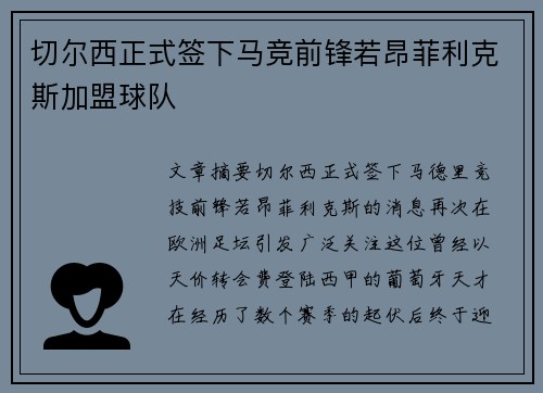 切尔西正式签下马竞前锋若昂菲利克斯加盟球队 切尔西正式签下马竞前锋若昂菲利克斯加盟球队