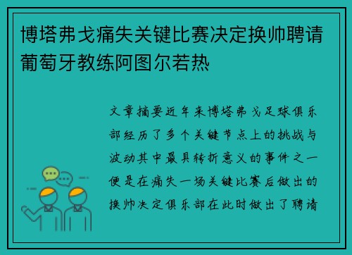 博塔弗戈痛失关键比赛决定换帅聘请葡萄牙教练阿图尔若热 博塔弗戈痛失关键比赛决定换帅聘请葡萄牙教练阿图尔若热