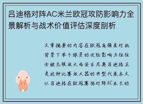 吕迪格对阵AC米兰欧冠攻防影响力全景解析与战术价值评估深度剖析 吕迪格对阵AC米兰欧冠攻防影响力全景解析与战术价值评估深度剖析