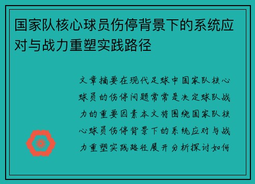 国家队核心球员伤停背景下的系统应对与战力重塑实践路径