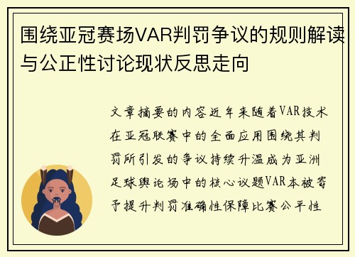 围绕亚冠赛场VAR判罚争议的规则解读与公正性讨论现状反思走向
