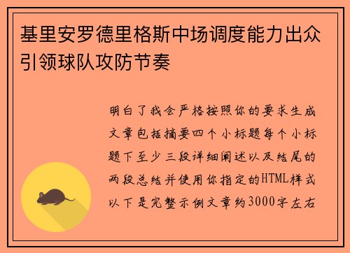 基里安罗德里格斯中场调度能力出众引领球队攻防节奏