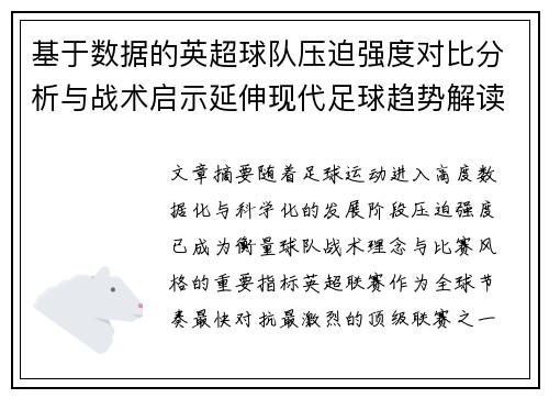 基于数据的英超球队压迫强度对比分析与战术启示延伸现代足球趋势解读 基于数据的英超球队压迫强度对比分析与战术启示延伸现代足球趋势解读