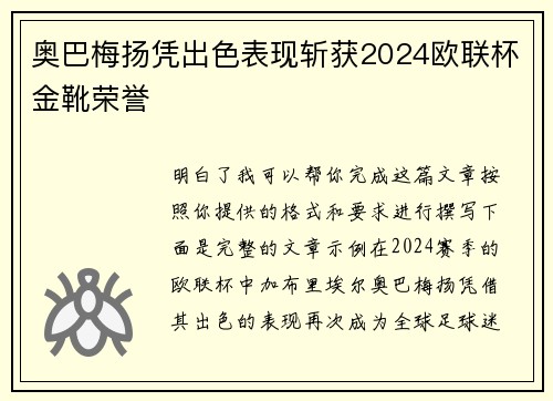 奥巴梅扬凭出色表现斩获2024欧联杯金靴荣誉 奥巴梅扬凭出色表现斩获2024欧联杯金靴荣誉
