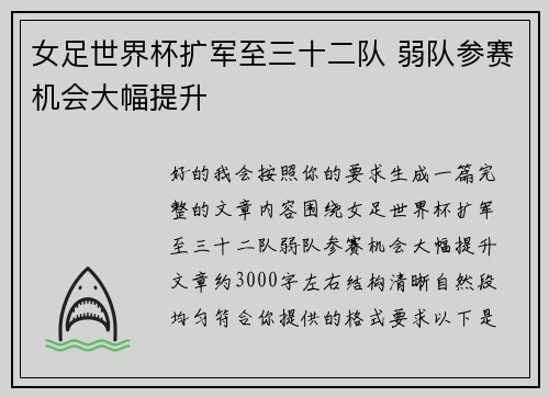 女足世界杯扩军至三十二队 弱队参赛机会大幅提升
