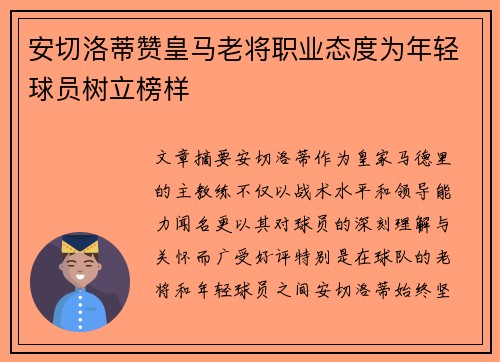 安切洛蒂赞皇马老将职业态度为年轻球员树立榜样
