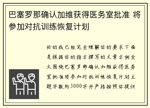 巴塞罗那确认加维获得医务室批准 将参加对抗训练恢复计划