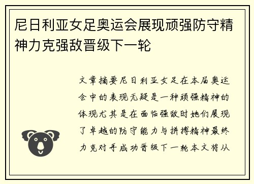 尼日利亚女足奥运会展现顽强防守精神力克强敌晋级下一轮