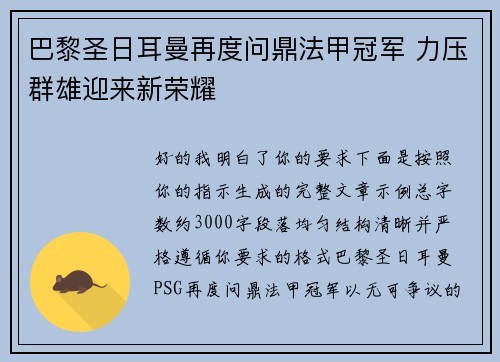 巴黎圣日耳曼再度问鼎法甲冠军 力压群雄迎来新荣耀