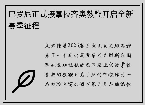巴罗尼正式接掌拉齐奥教鞭开启全新赛季征程