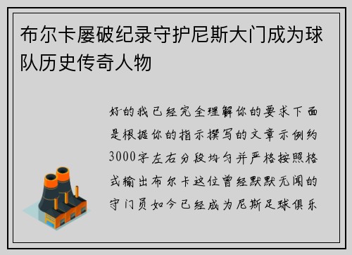 布尔卡屡破纪录守护尼斯大门成为球队历史传奇人物