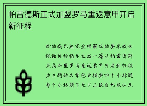 帕雷德斯正式加盟罗马重返意甲开启新征程 帕雷德斯正式加盟罗马重返意甲开启新征程
