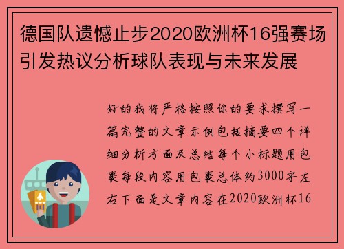德国队遗憾止步2020欧洲杯16强赛场引发热议分析球队表现与未来发展 德国队遗憾止步2020欧洲杯16强赛场引发热议分析球队表现与未来发展