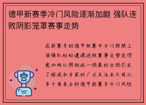 德甲新赛季冷门风险逐渐加剧 强队连败阴影笼罩赛事走势