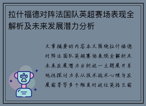 拉什福德对阵法国队英超赛场表现全解析及未来发展潜力分析 拉什福德对阵法国队英超赛场表现全解析及未来发展潜力分析