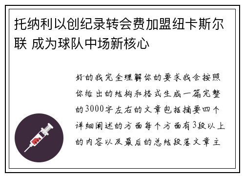 托纳利以创纪录转会费加盟纽卡斯尔联 成为球队中场新核心